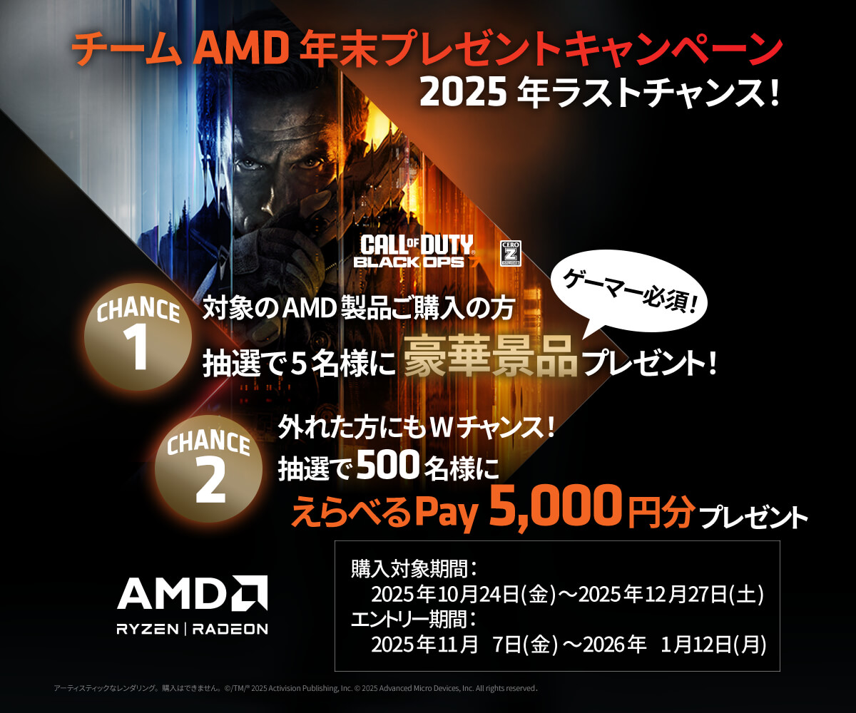 チームAMD 年末プレゼントキャンペーン | パソコン工房【公式通販】