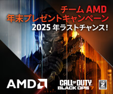 チームAMD 年末プレゼントキャンペーン
