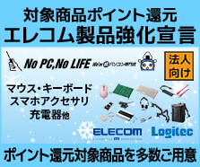 エレコム製品強化宣言