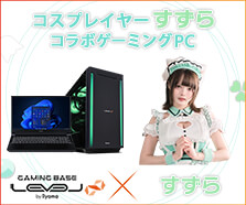 すずら コラボゲーミングPC