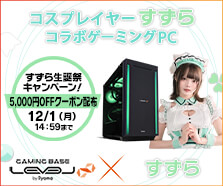 すずら コラボゲーミングPC