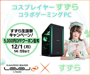 すずら コラボゲーミングPC