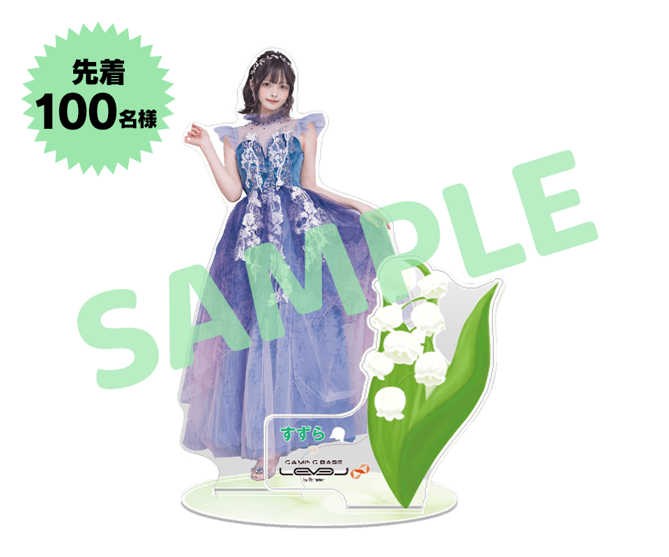 早期ご購入特典！先着100名様にオリジナルアクリルスタンドをプレゼント