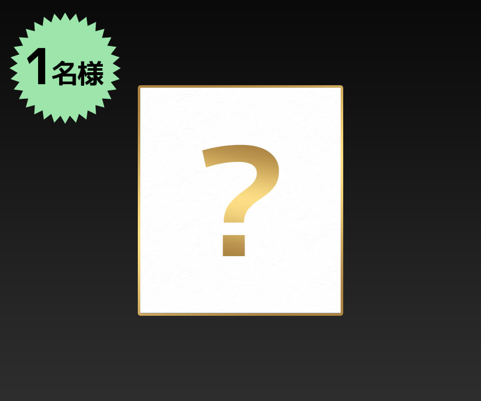 抽選ですずらのサイン入り色紙が当たるSNSキャンペーン