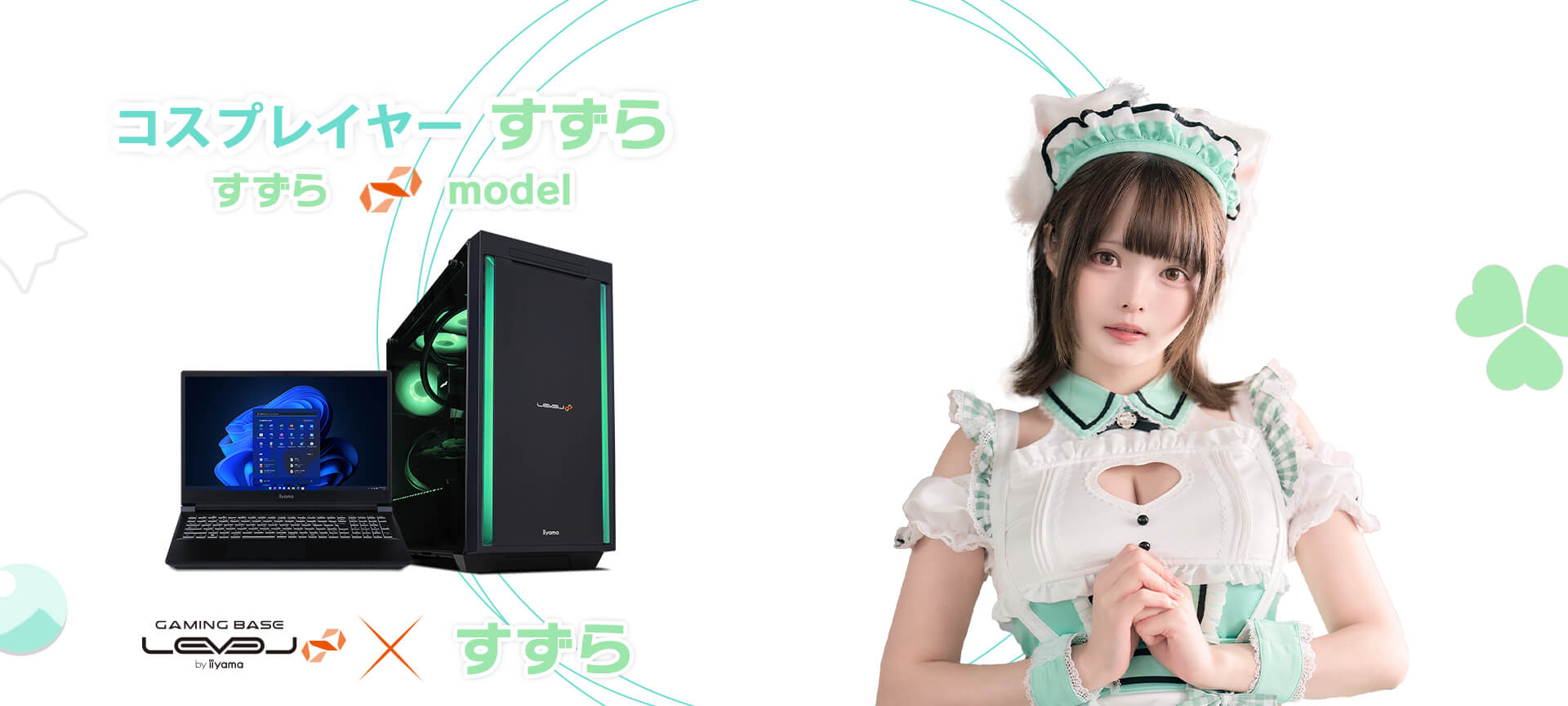 すずら LEVEL∞ コラボゲーミングPC