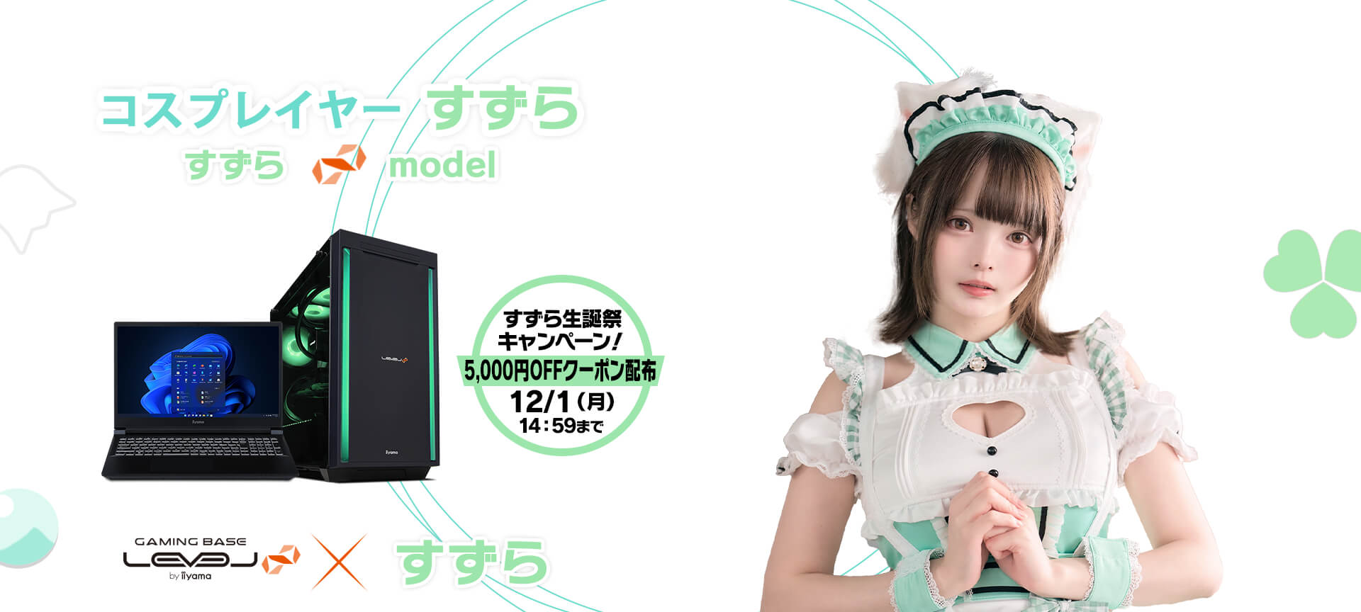 すずら LEVEL∞ コラボゲーミングPC