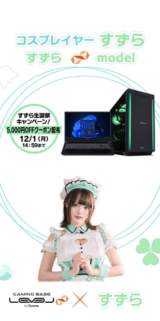 すずら LEVEL∞ コラボゲーミングPC