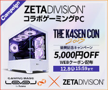 ZETA DIVISION コラボゲーミングPC