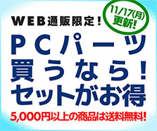PCパーツ買うなら!セットがお得