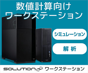 数値計算（シミュレーション、解析）向け ワークステーション