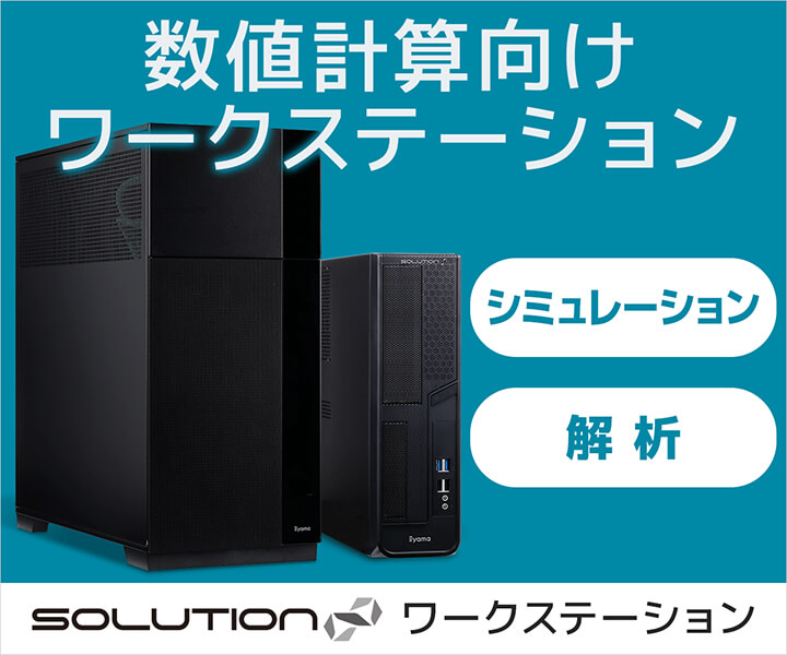 数値計算(シミュレーション、解析)向け ワークステーション