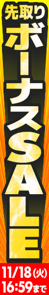 先取りボーナスセール