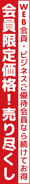 WEB会員・ビジネスご優待会員限定！在庫売りつくし