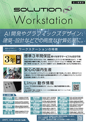 SOLUTION ワークステーションシリーズ