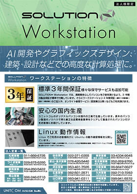 SOLUTION∞ ワークステーションカタログ