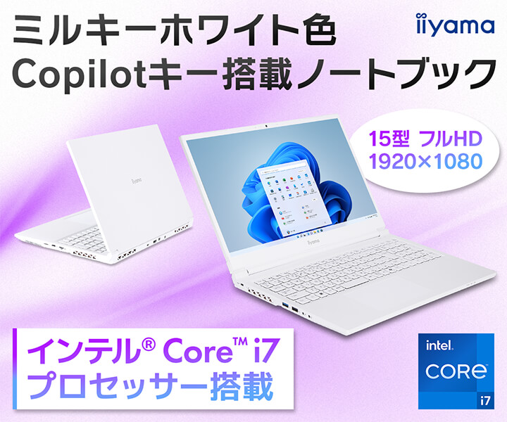 ミルキーホワイト色 Copilotキー搭載15型ノートブック