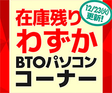 在庫残りわずか BTOパソコンコーナー