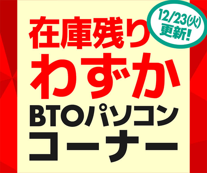 在庫残りわずか BTOパソコンコーナー