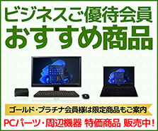 ビジネスご優待会員 おすすめ商品