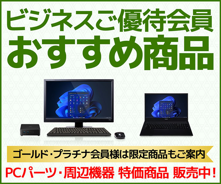 ビジネスご優待会員 おすすめ商品