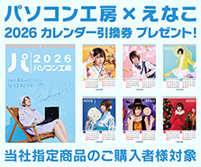 パソコン工房 × えなこ 2026 カレンダー プレゼントキャンペーン