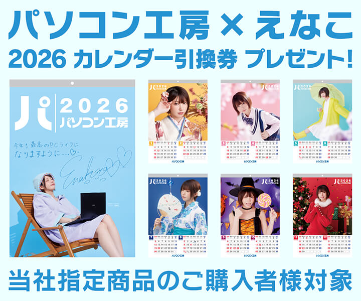 パソコン工房 × えなこ 2026 カレンダー プレゼントキャンペーン