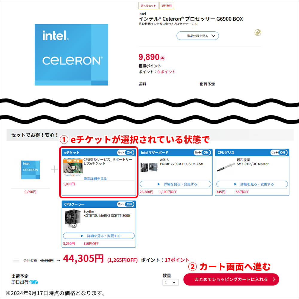 対象商品のセット購入よりサポートサービスeチケットを購入する場合