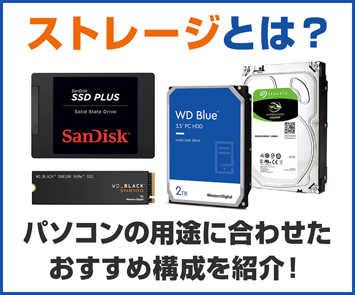 ストレージとは?パソコンの用途に合わせたおすすめ構成を紹介!