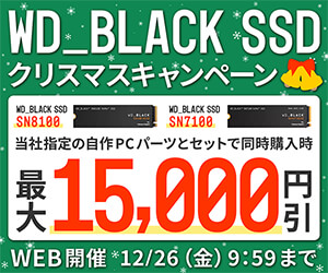 WD BLACK SSDクリスマスキャンペーン