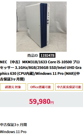 〔中古〕MKM31B/1633 Core i5-10500 プロセッサー 3.1GHz/8GB/256GB SSD/Intel UHD Graphics 630 (CPU内蔵)/Windows 11 Pro (MAR)