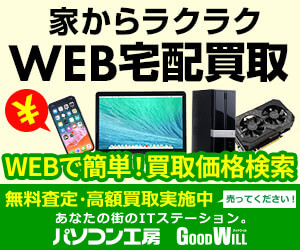 全国どこでも、家かラクラク！WEB宅配買取