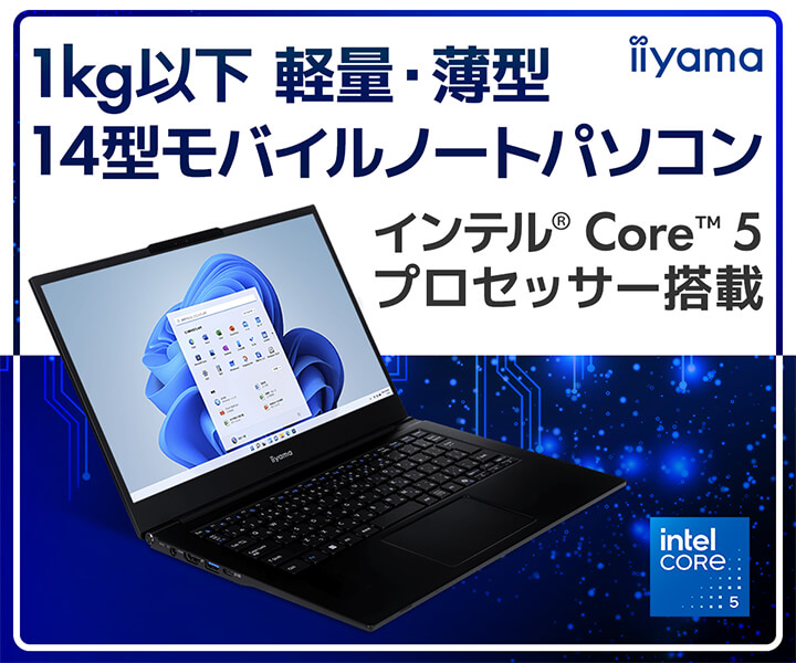インテル® Core™ 5 プロセッサー 120U搭載 14型ノートパソコン