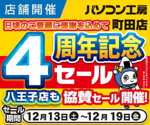 パソコン工房 町田店 オープン4周年記念セール!