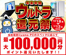 年末年始ウルトラ還元祭