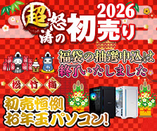 パソコン工房 2026年 年末年始 おすすめ特集！【インターネット通販】
