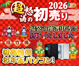 パソコン工房 2026年 年末年始 おすすめ特集！インターネット通販