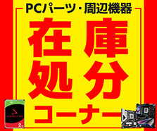 PCパーツ・周辺機器 在庫処分コーナー