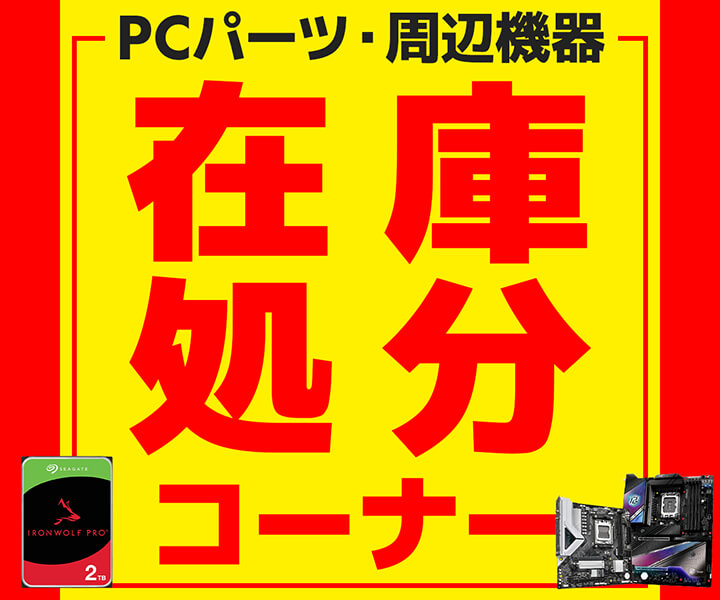 PCパーツ・周辺機器 在庫処分コーナー