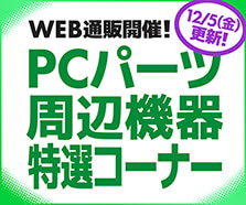 WEB通販開催！PCパーツ・周辺機器特選コーナー