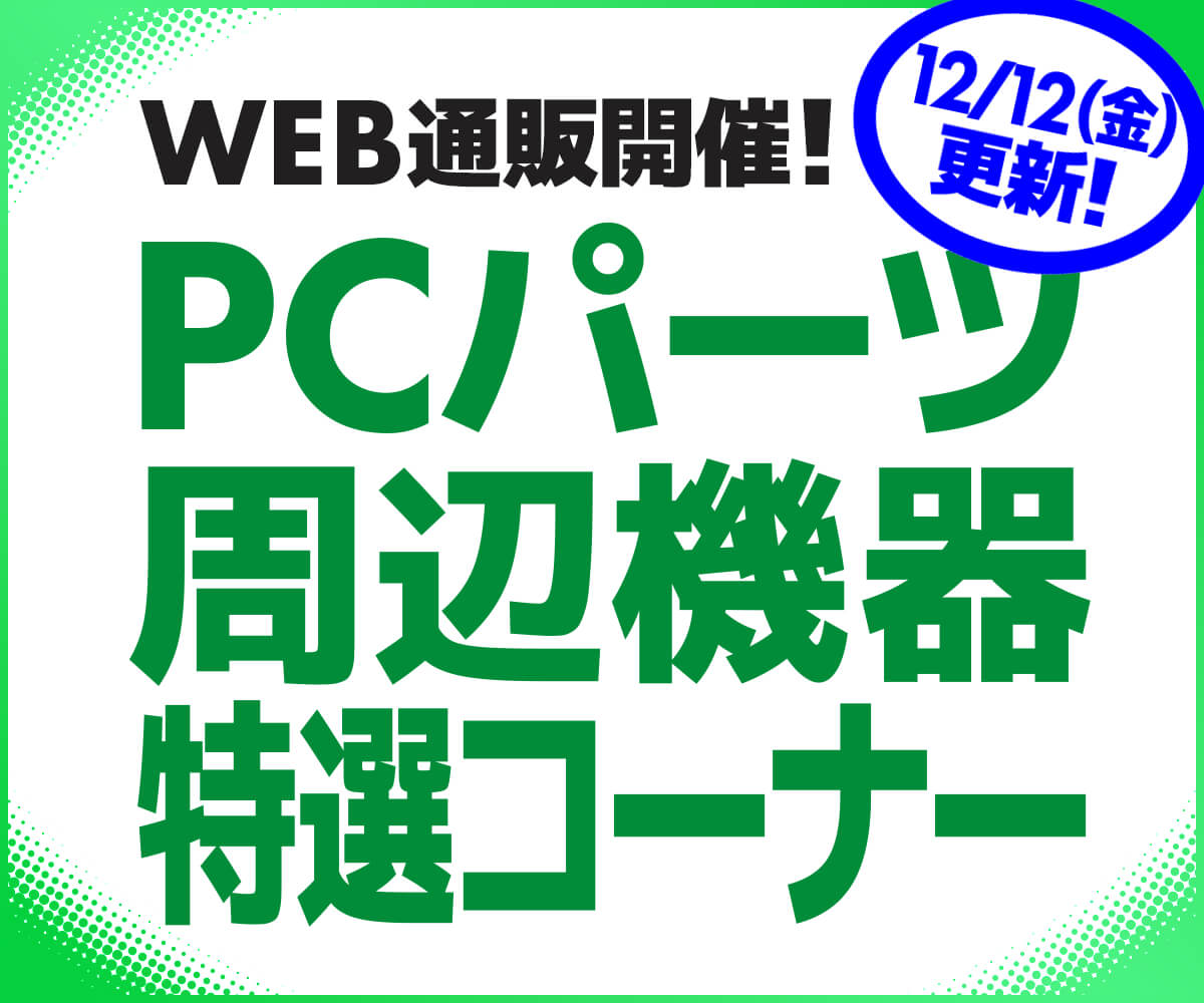 WEB通販開催！PCパーツ・周辺機器特選コーナー | パソコン工房【公式通販】