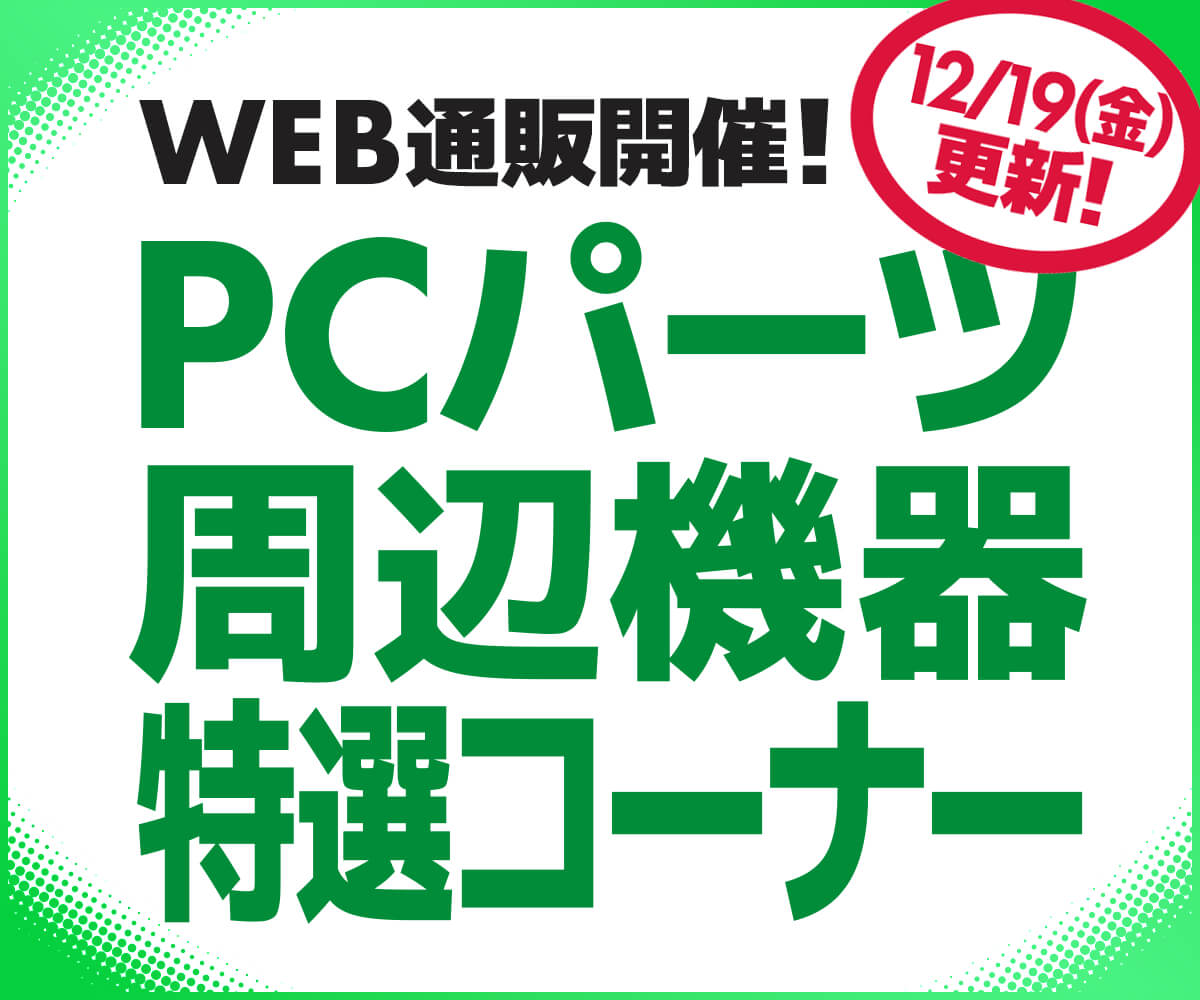 [値下げ] パソコンパーツセット WEB通販開催！PCパーツ・周辺機器特選コーナー | パソコン工房【公式通販】