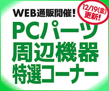 WEB通販開催！PCパーツ・周辺機器特選コーナー