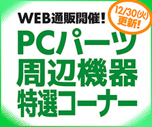 WEB通販開催！PCパーツ・周辺機器特選コーナー