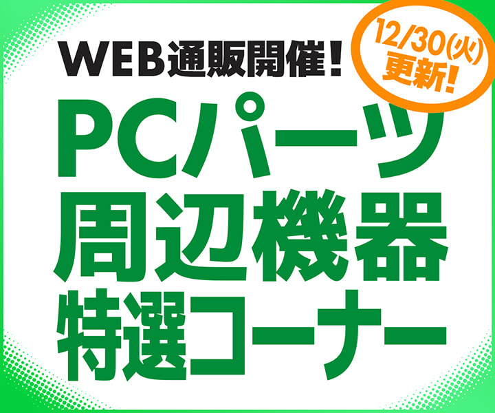 WEB通販開催！PCパーツ・周辺機器特選コーナー