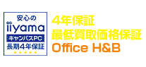 4年保証+Office H&B