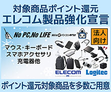 ビジネスご優待会員限定・エレコムお得なポイント還元