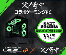 父ノ背中 コラボゲーミングPC