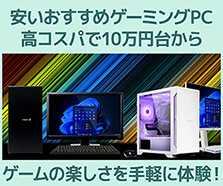 安いおすすめゲーミングPC 高コスパで10万円台から
