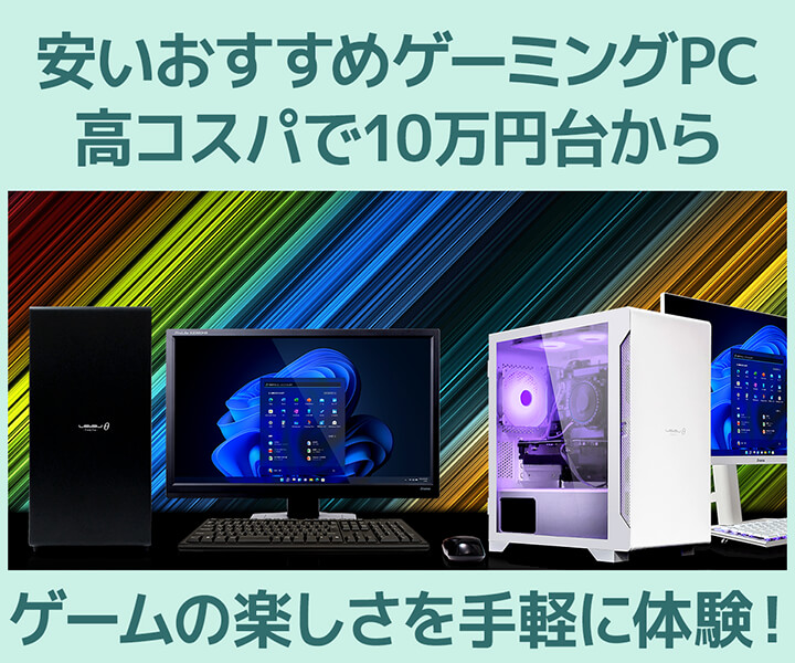 安いおすすめゲーミングPC 高コスパで10万円台から