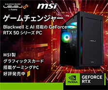 MSI製グラフィックスカード搭載ゲーミングPC
